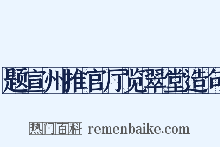 题宣州推官厅览翠堂造句是什么意思的图片